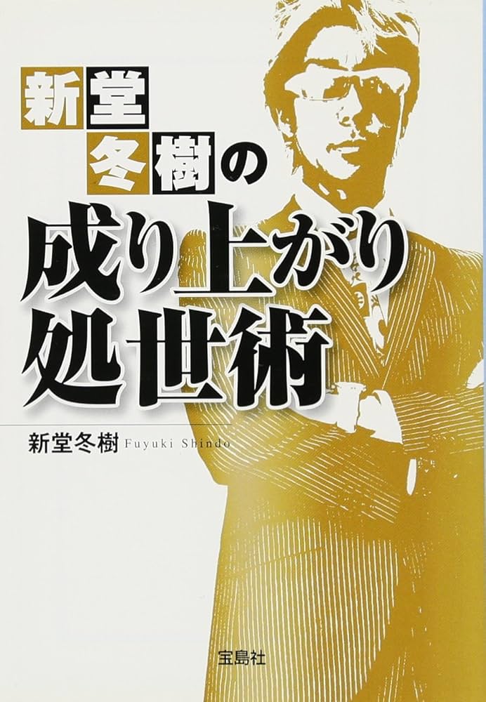 Amazon.co.jp: 新堂冬樹の成り上がり処世術 (宝島SUGOI文庫